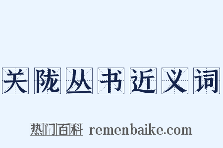 关陇丛书近义词是什么意思的图片